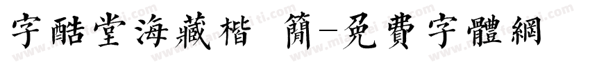 字酷堂海藏楷 简字体转换